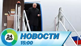 Новости 15:00 от 21.02.2024