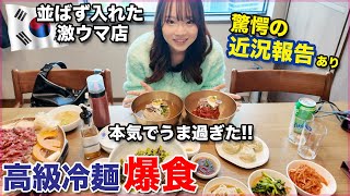 【爆食】穴場すぎ!上品冷麺が激うま…&近況報告 #ソグァンミョノク