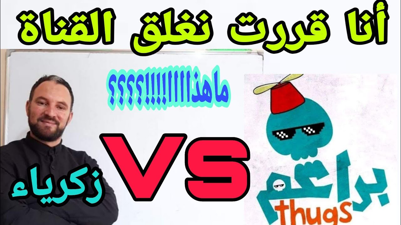 براعم thugs قررت نغلق القناة وداعا