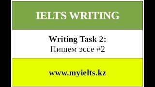 IELTS Writing Task 2: Пример эссе #2