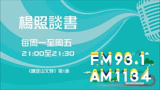 【楊照談書】1110120 《陳定山文存》第1集