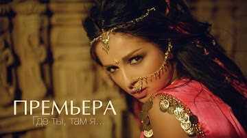Thumbnail of NYUSHA / НЮША - Где ты, там я (Official clip) HD