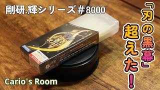 剛研 輝シリーズ♯8000】「刃の黒幕♯8000」VS「輝♯8000
