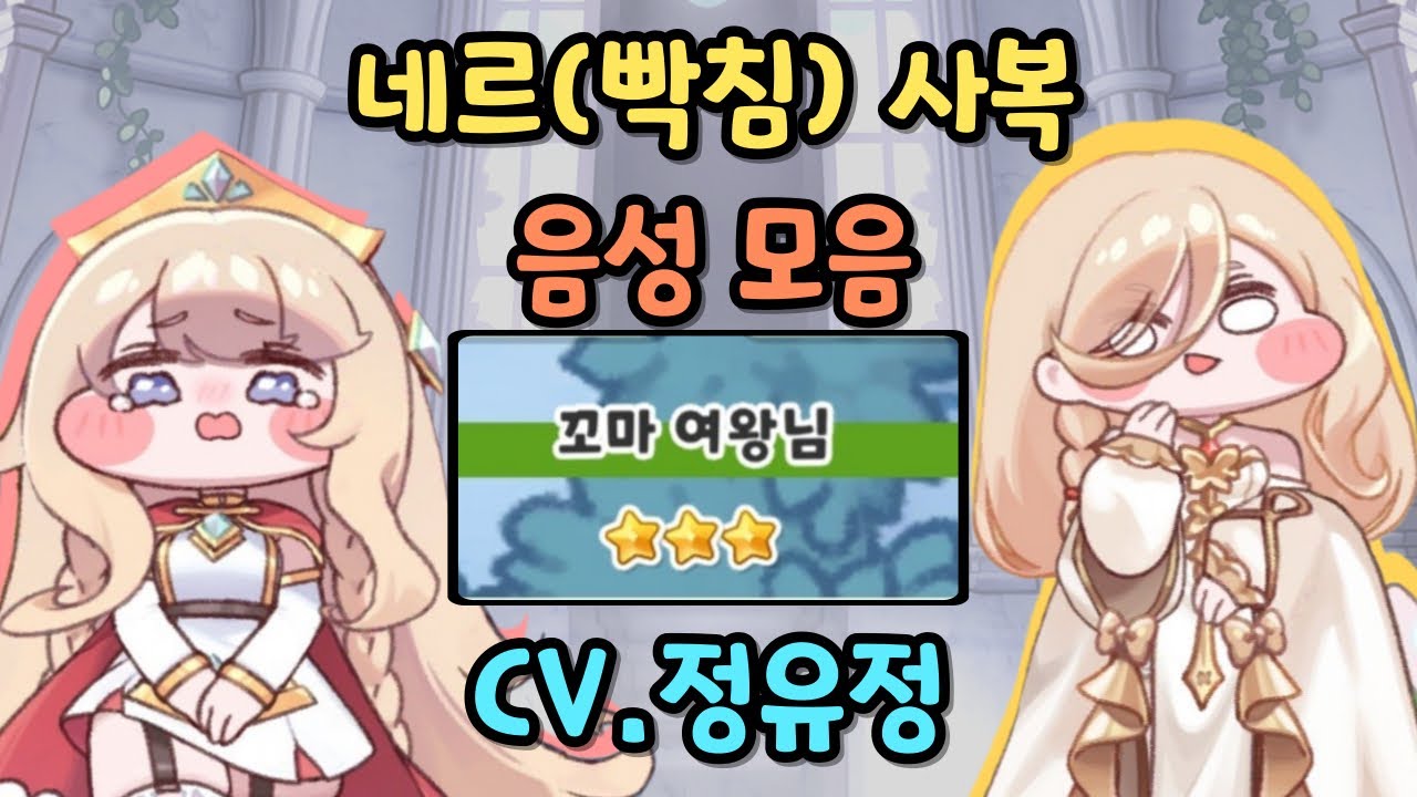 트릭컬 네르(빡침) 사복 음성 모음 CV. 정유정 성우 (재업로드)
