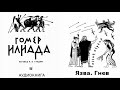 1. ГОМЕР.  ИЛИАДА.  ПЕСНЬ ПЕРВАЯ.  пер Н И Гнедича