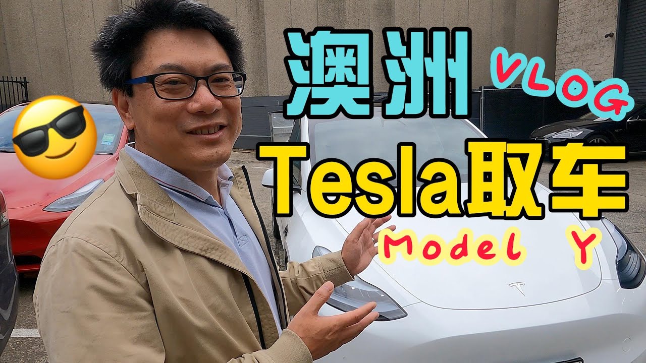 澳洲特斯拉Model Y提车Vlog