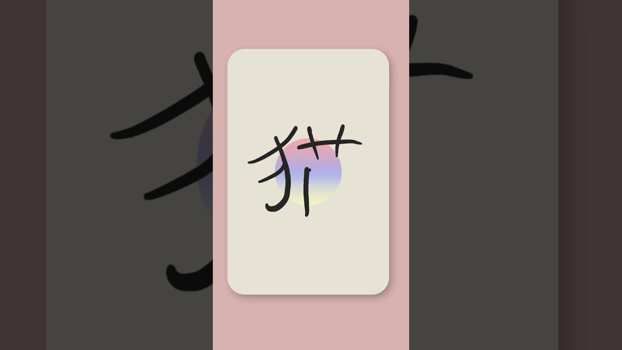 🐱 Today's Kanji: 猫 (ねこ, Neko) – Cat! - YouTube
