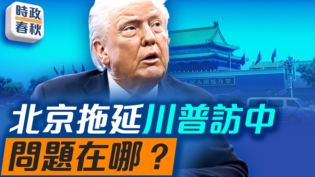 美國宣布川普三月底訪中，中共不置可否；關稅成博弈重點，美與俄、中談限核｜#川普訪中 #對中關稅 #限制核武 #藍述 #馬克 #時政春秋