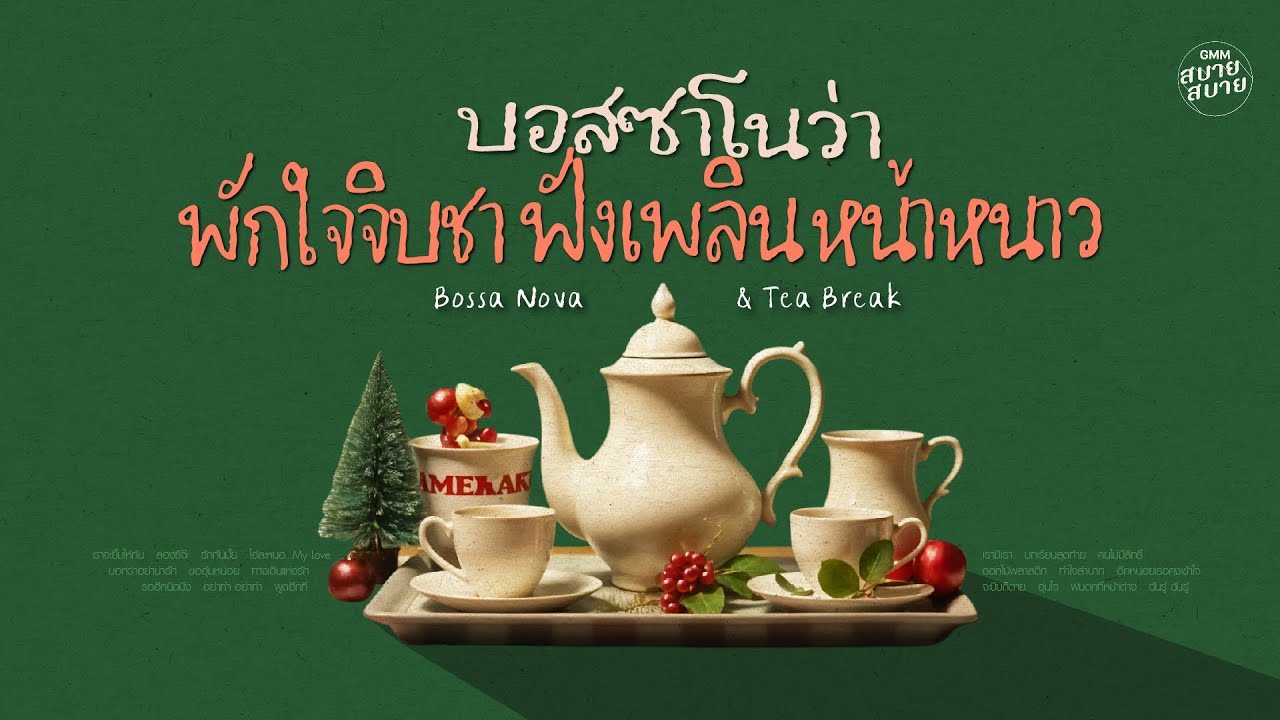 #บอสซาโนว่า พักใจจิบชา ฟังเพลินหน้าหนาว | Bossa & Tea Break Music