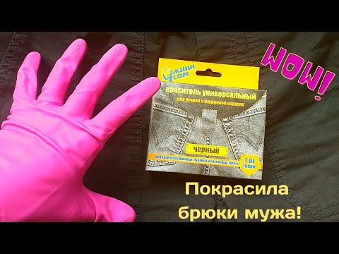 Как Покрасить Джинсы в Домашних Условиях | Покраска одежды своими руками