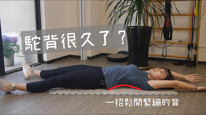 駝背怎麼矯正？這招幫你放鬆闊背肌！｜詹珞瑤 物理治療師 Veronica Rehab - 天天要聞