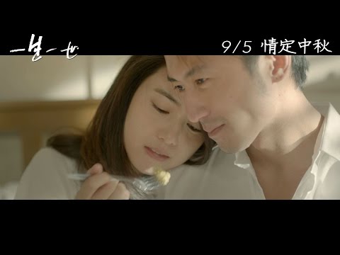《一生一世》正式預告（ 電影片尾曲:楊宗緯[空白格] ）