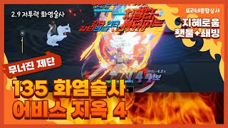 무너진 제단 지옥 4단계 2.9 지혜로움 화염술사 #135화염술사 #마비노기모바일 #화염술사 #지혜로움 #화력 #분출 #잿더미
