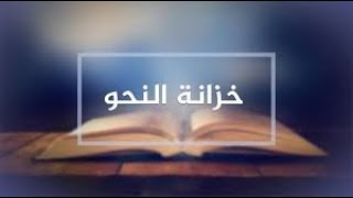 بشكل رائع قواعد إعراب الأفعال في الجملة -الدرس يشمل كل قواعد إعراب الفعل في اللغة العربية لكل الطلبة