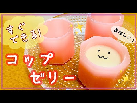 【ASMRお菓子】コップゼリーを作る！