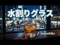 水割りグラス