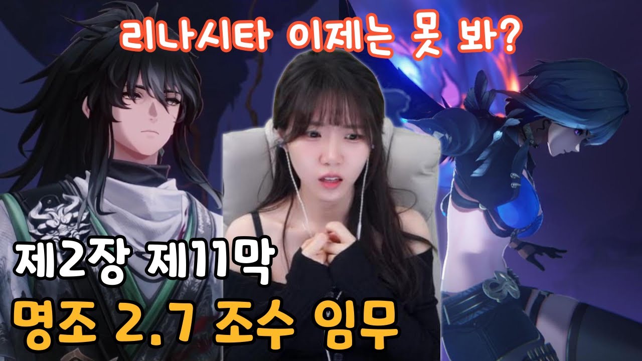 명조 2.7 조수 임무 제2장 · 제11막「어두운 물결이 드리울 새벽」스토리 - YouTube