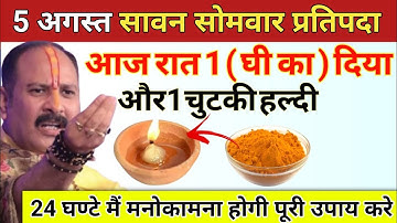 5 अगस्त सावन सोमवार प्रतिपदा की रात घर में यहां जला दे 1 दीपक और हल्दी - Pradeep ji mishra