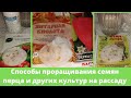 Способы проращивания туговсхожих семян перца и других культур на рассаду