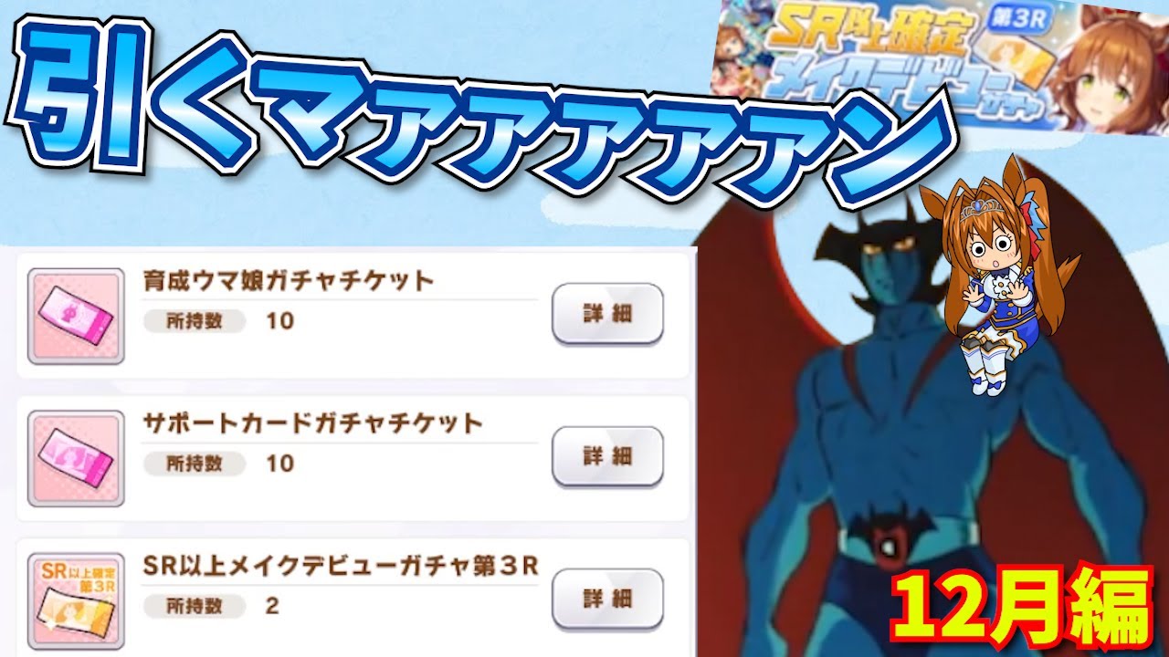 【ウマ娘ガチャ2期】SR以上確定ガチャ引くマァァァン！１２月編（ウマ娘ガチャデビルマン）