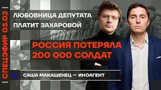 Россия потеряла 200 000 солдат | Любовница депутата платит Захаровой | Саша Макашенец — иноагент