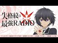 WEBラジオ『失格紋の最強RADIO』＃3