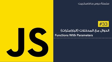33: مدخلات الدوال | Functions Parameters