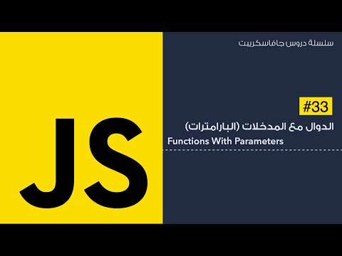 33: مدخلات الدوال | Functions Parameters