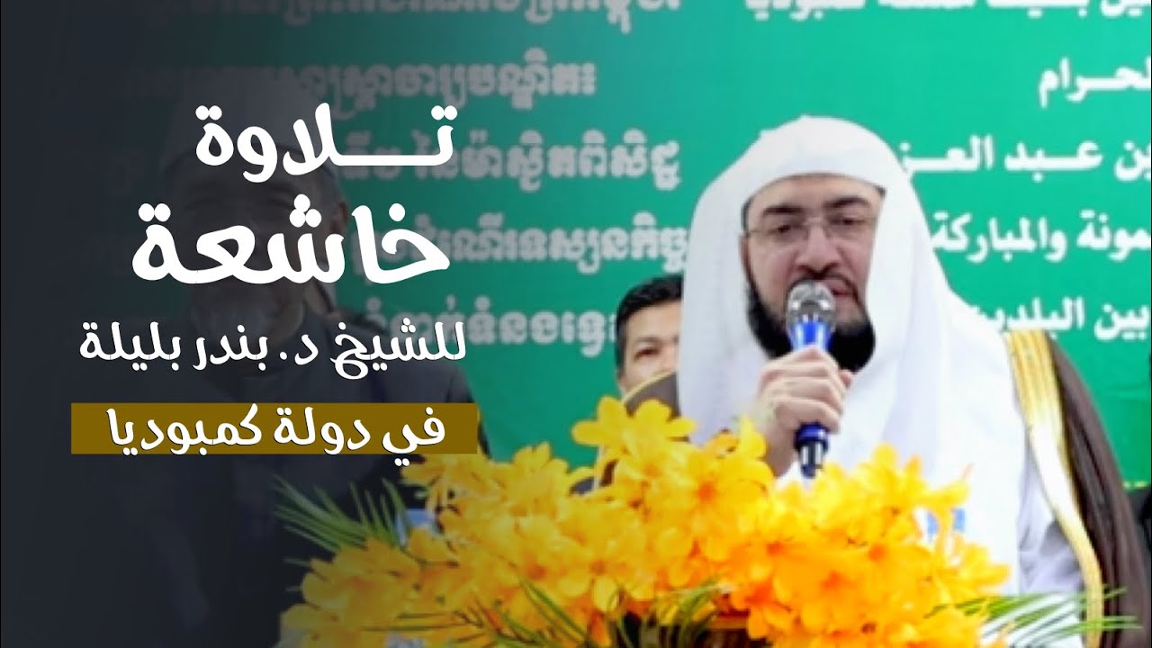 تلاوة عذبة لخواتيم سورة الحشر لفضيلة الشيخ بندر بليلة‬⁩ من المجلس الأعلى للشؤون الإسلامية في كمبوديا