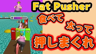 ★とにかく食べまくる！？太って壁をぶち破れ！～Fat Pusher（ファットプッシャー）ゲーム実況～★