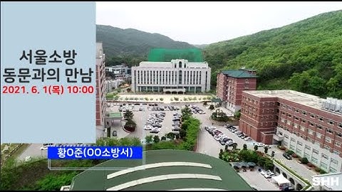 경민대학교 소방안전관리과 서울소방 동문과의 만남