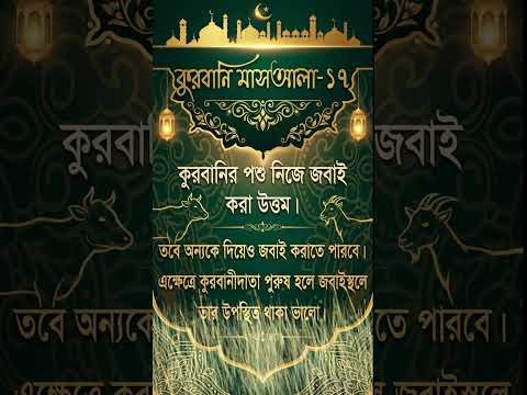 কুরবানির পশু নিজে জবাই করা উত্তম | কুরবানীর গুরুত্বপূর্ণ মাসআলা | ইসলামী বিধান