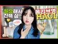 필요한 제품만 잔뜩 구입한 올리브영 제품 24가지🐝💛OLIVEYOUNG HAUL✨