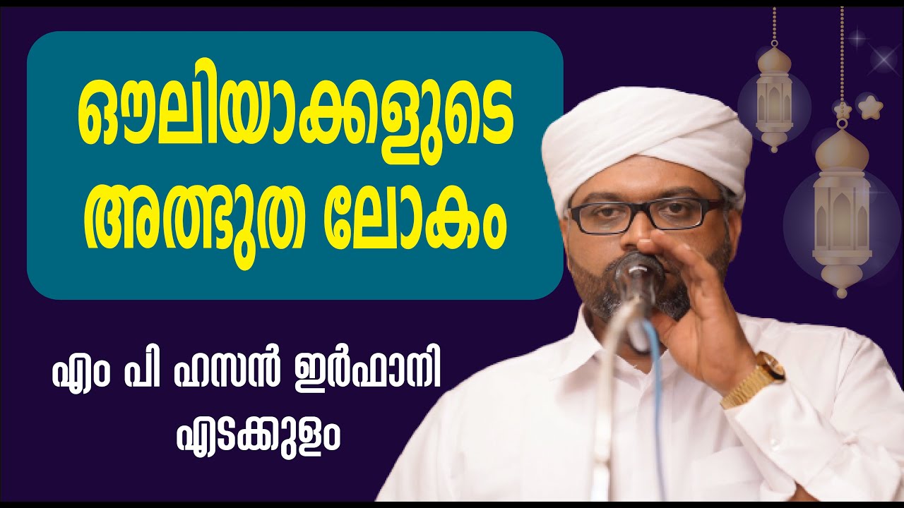 ഔലിയാക്കളുടെ അത്ഭുത ലോകം  // ഹസ്സൻ ഇർഫാനി എടക്കുളം