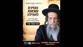 מסירת שמות לתפילה בט"ו באב ❤️ תפילה לזיווג הגון בקברות צדיקים | הרב עופר ארז | למסירת שמות בתיאור👇