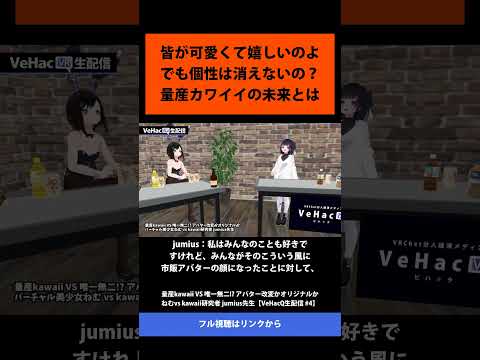 23 皆が可愛くて嬉しいのよ でも個性は消えないの？ 量産カワイイの未来とは   量産kawaii VS 唯一無二! アバター改変かオリジナルか ねむvs kawaii研究者 jumius先生