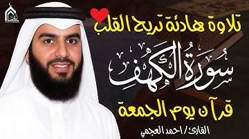 سورة الكهف كاملة الشيخ احمد العجمي 💚النسخة الأصلية تلاوة مؤثرة تريح القلب وتشرح الصدر