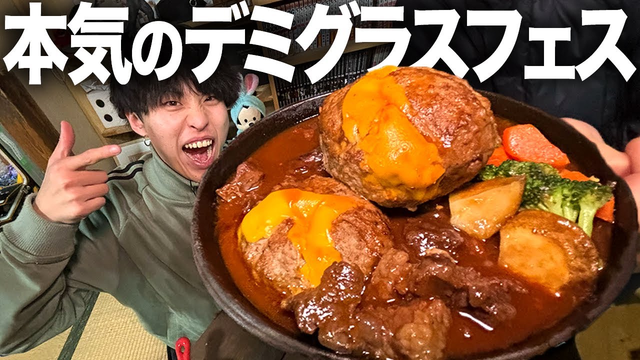 爆食】4日かけて作ったデミグラスソースで本気のチーズインハンバーグ