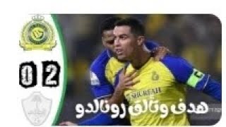 ملخص مباراة النصر والطائي 2/0- هدف رونالدو اليوم _   اهداف النصر اليوم  ملخص كامل