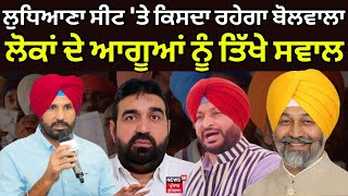 Dhakad VS Dhakad 2.0 | Ludhiana Seat 'ਤੇ ਕਿਸਦਾ ਰਹੇਗਾ ਬੋਲਵਾਲਾ, ਲੋਕਾਂ ਦੇ ਆਗੂਆਂ ਨੂੰ ਤਿੱਖੇ ਸਵਾਲ | N18L