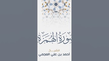 Surah Al-Humazah Ahmed Al Ajmi-سورة الهمزة  الشيخ احمد العجمي
