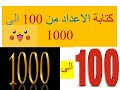 تعلم  الاطفال كتابة الاعداد من100 الى 1000