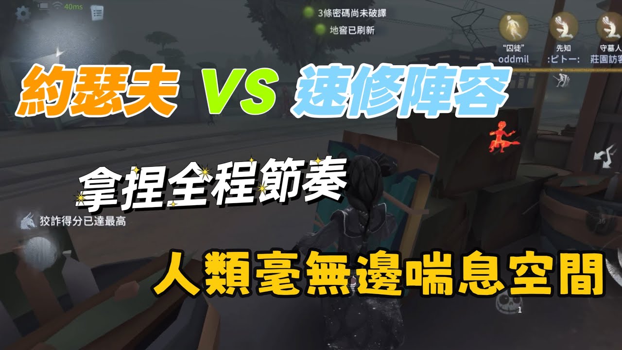 第五人格［約瑟夫排位］絕望的人類…？！ / 拿捏全程節奏點