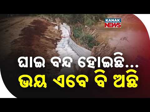 ଲୋକଙ୍କ ମନରେ ଏବେ ବି ଡର | Flood Fear Continues In Jajpur: Kani River Water Recedes