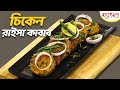     authentic chicken rice kabab recipe  hangla hneshel