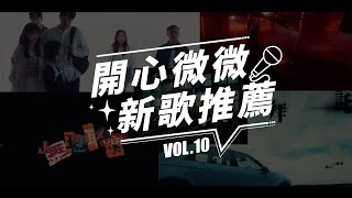 開心微微新歌推薦 vol.10