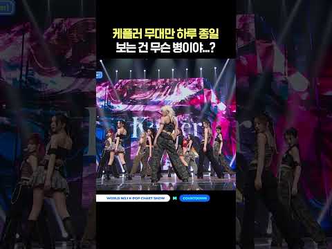 케플러 무대만 하루 종일 보는 건 무슨 병이야...? #엠카운트다운 #엠카 #MCOUNTDOWN #케플러 #Kep1er