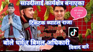 #टिकटक_ब्याटल_किङ्ग# Mr.jhapa( अनिल प्रसाईं) संगको _मिठो_ कुराकानी #Episode-5#