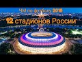 Все стадионы Чемпионата мира по футболу в России 2018 FIFA World Cup Stadium