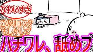 【ちいかわ】ハチワレがかくれんぼで秒で見つかる隠れ方をするのがかわいすぎる…に対する読者の反応集【ゆっくりまとめ】